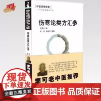 伤寒论类方汇参 左季云 著 中医师承学堂 中国中医药出版社 李可老中医书籍