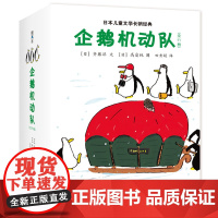 企鹅机动队(全11册) 齐藤洋 高畠纯 冒险故事 幽默 企鹅探险 桥梁书 自主阅读 幼小衔接 套装 爱心树