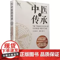 中医的传承 (英)许小丽 著 蒋辰雪,肖坤冰 译 中医生活 正版图书籍 上海教育出版社