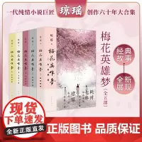 []琼瑶作品集5册套装:梅花英雄梦乱世痴情+英雄有泪+可歌可泣+飞雪之盟+生死传奇 擘琼瑶写作生涯最后一部长篇 言情小说