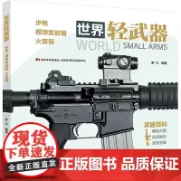 世界轻武器 步枪 榴弹发射器 火箭筒 罗兴 编 军事技术少儿 正版图书籍 吉林美术出版社