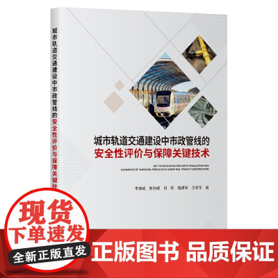 城市轨道交通建设中市政管线的安全性评价与保障关键技术
