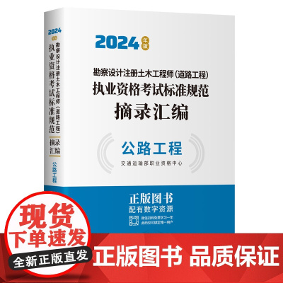 勘察设计注册土木工程师(道路工程)执业资格考试标准规范摘录汇编 公路工程