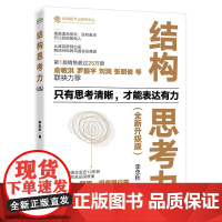 结构思考力 升级版 李忠秋 着 只有思考清晰,才能表达有力 高绩效组织全员研修课 企业管理书籍 正版书籍
