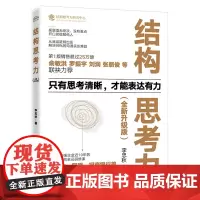 结构思考力 升级版 李忠秋 着 只有思考清晰,才能表达有力 高绩效组织全员研修课 企业管理书籍 正版书籍