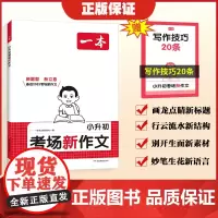 2025新版一本小升初考场新作文 考试优秀满分作文小学生六年级作文精选小学升初中押题获奖满分作文专项训练新版作文书素材