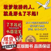 签名版!《了不起的中国冠军:讲给孩子的奥运故事》前央视体育明星主持杨茗茗亲笔创作 陈一冰 施廷懋等奥运冠军联袂