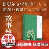 正版 故事终结 纳道什·彼得著作 多重线索交织的叙事迷宫 历史与童言交叠的动情之作 外国文学作品 世纪文景