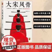 [正版书籍]大宋风骨 穷则独善其身,达则兼济天下。范仲淹们就是儒家精神的典范!知名UP主嘉祐生宣作品 读客中国史