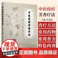 中医疫疠芳香疗法 李良松 学苑出版社 防治新冠的重要手段和方法 香熏疗法 涂香疗法 芳香清热药 清凉解表香方 湿热蕴