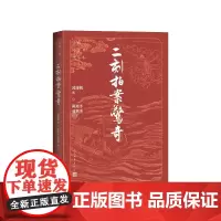 二刻拍案惊奇大字本凌濛初著,陈迩冬、郭隽杰校注人民文学出版社