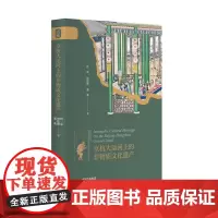 京杭大运河上的非物质文化遗产:“走读京杭大运河”系列丛书之一 大运河 非物质文化资源 国家文化公园建设 97875199
