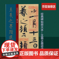 [书]经典碑帖放大本—王羲之墨迹选(一)王羲之墨迹选之一 草书浓纤折中 楷书势巧形密 行书道劲自然