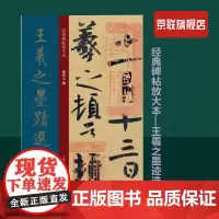 [书]经典碑帖放大本—王羲之墨迹选(一)王羲之墨迹选之一 草书浓纤折中 楷书势巧形密 行书道劲自然