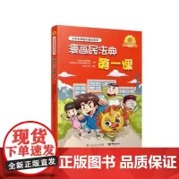 漫画民法典第一课-小学生课程化普法系列:青少年法制教育,民法典普法读物 9787519911348 研究出版社