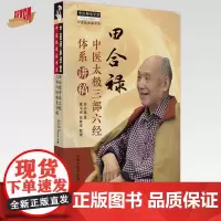 田合禄中医太极三部六经体系讲稿 田合禄 著 中国中医药出版社 中医师承学堂 临床 书籍