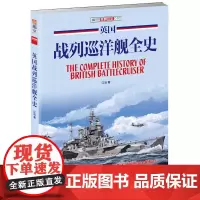 英国战列巡洋舰全史