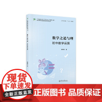 数学之道与理:初中数学运算(广东省中小学“百千万人才培养工程”初中理科名教师培养项目丛书)