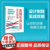 直播电商运营实战指南:电商设计、主播养成与直播攻略打造吸睛又吸金的店铺其实并不难