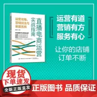 直播电商运营实战指南:运营攻略、营销技法与客服系统手把手教你打造视频与直播