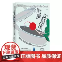 [正版]厨房实验室:食物的物理化学奥秘 (英)罗伯特·L.沃尔克 广东旅游出版社 9787557032920