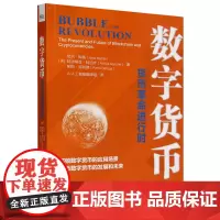[正版]数字货币(货币革命进行时) 尼尔·梅塔//阿迪蒂亚·阿加什 电子工业出版社 9787121393747