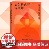 成为格式塔咨询师 心理咨询师的完形之路 格式塔心理咨询理论与实践咨询技术 格式塔咨询师新手入门教程书籍 人民邮电出版社