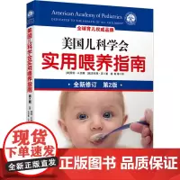 美国儿科学会实用喂养指南 第2版 (美)劳拉·A.杰娜,(美)杰尼弗·苏 著 徐彬,高玉涛,王晓 译 育儿百科生活 正版