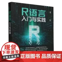 [正版]R语言入门与实践 张婷 清华大学出版社 9787302663966