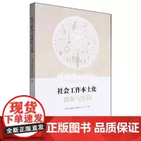 社会工作本土化创新与实践 深圳市社联社工服务中心 等 编 社会科学总论经管、励志 正版图书籍 中国社会出版社