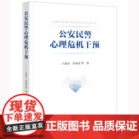 公安民警心理危机干预 王淑合 沙晶莹等著 法律出版社