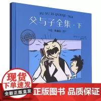 [正版]父与子全集(下典藏版)(精)/大师名作绘本·下 (德)埃·奥·卜劳恩 新世纪出版社 9787558342837