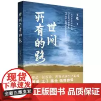 [正版]世间所有的路 王选 作家出版社 9787521227635