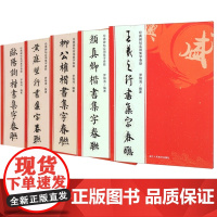 经典碑帖实用集字春联系列 共5册