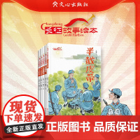 长征故事绘本草帽计红军鞋一袋干粮半截皮带半条被子从小培养爱国情怀少儿读物精品绘本