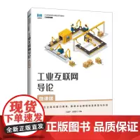 工业互联网导论:微课版