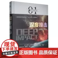 [正版]2024新版 深度撞击 刘慈欣 北京理工大学出版社 9787568239332