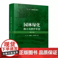 园林绿化施工与养护手册第二版 园林绿化施工常规的技术措施园林施工围海造地的吹填土改良养护管理检查验收标准危害症状查寻病虫