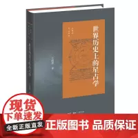 世界历史上的星占学 江晓原 著 江晓原作品系列 三联书店店
