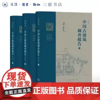 中国古建筑调查报告 增补版(全三册)梁思成作品 中国古建筑入门书籍三联书店店