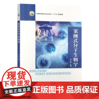 案例式分子生物学 倪郁主编 中国农业出版社教材 9787109315358