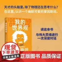 我的世界观 爱因斯坦 上海科学技术文献出版社