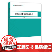 国际汉语教师课堂教学法(国际汉语教师发展丛书) 9787561954126 北京语言大学出版社 杨惠元 2018-12