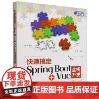 [正版]快速搞定Spring Boot+Vue全栈开发 清华大学出版社 9787302663522