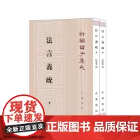 法言义疏(新编诸子集成 全2册)9787101001518 中华书局 汪荣宝 编 2024-07