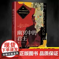 幽冥中的君王 (西)哈维尔·塞尔卡斯 著 陈皓 译 外国小说文学 正版图书籍 人民文学出版社