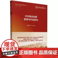 北京奥运档案管理与开发研究