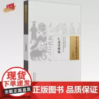 仁寿堂药镜(中国古医籍整理丛书.续编)明·郑二阳 辑 中国中医药出版社