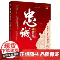 忠诚与背叛何建民执笔厉华著 告诉你一个真实的红岩 看信仰的指引看人性的崎岖看历史看现实看自己