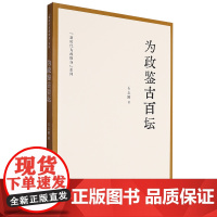 [正版]为政鉴古百坛/新时代为政修身系列 石志刚 中国民主法制出版社 9787516236796